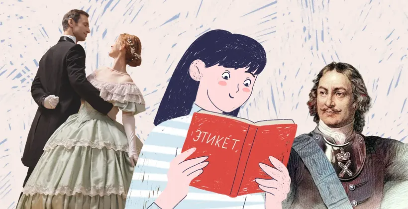 Коллаж История этикета дворянство Петр I