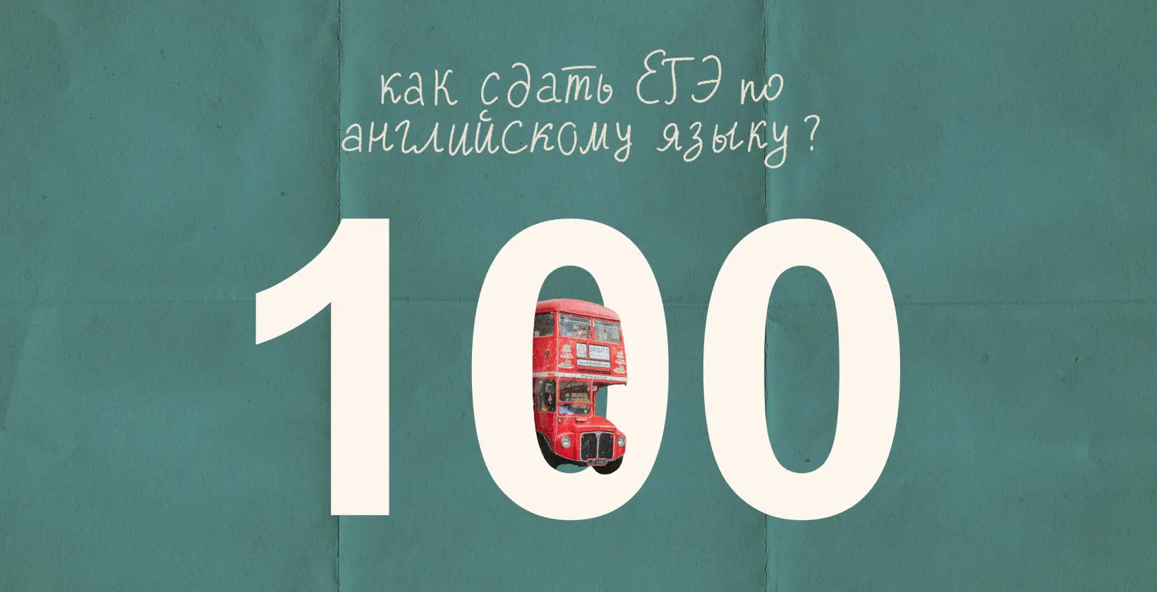 Как подготовиться к ЕГЭ по английскому языку