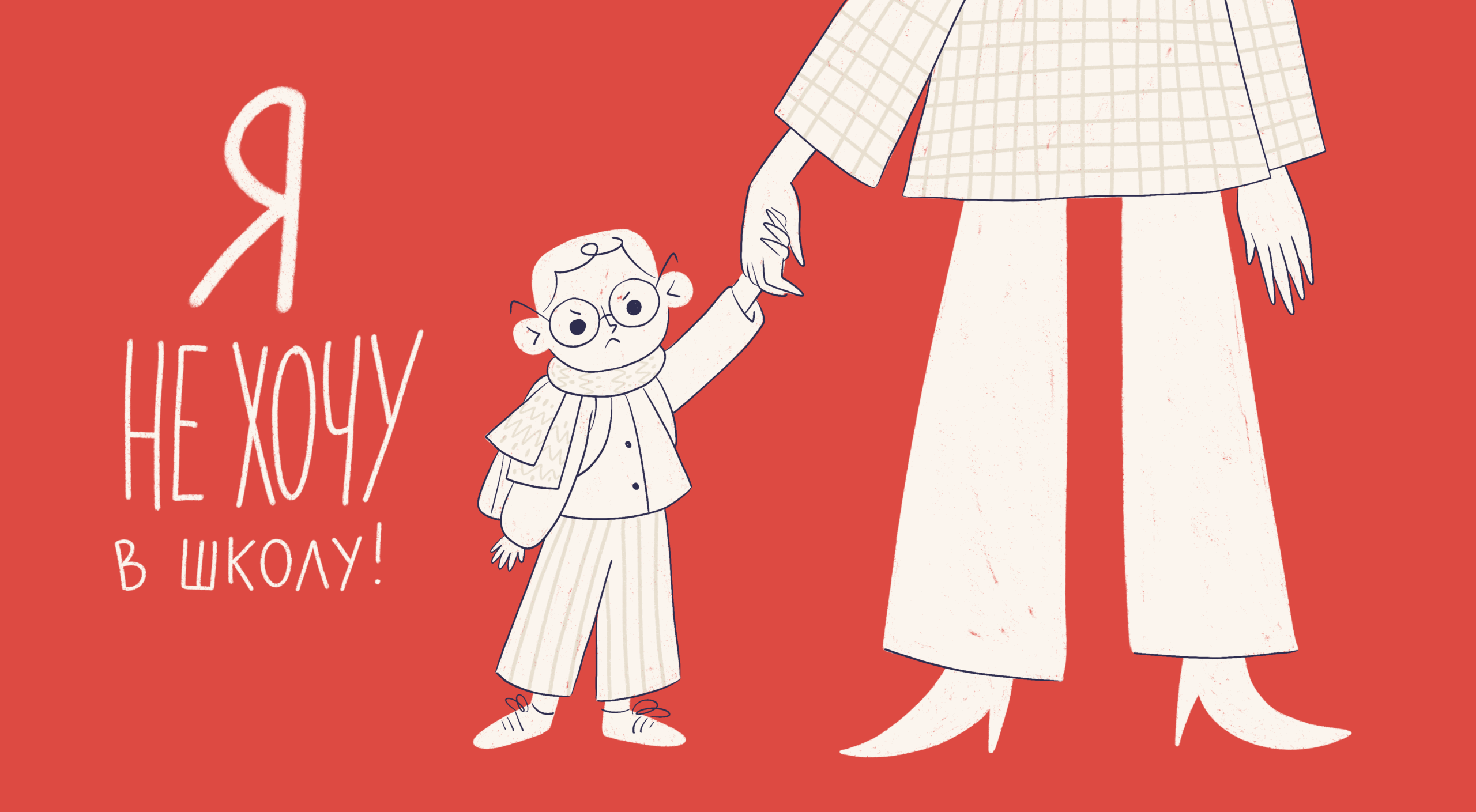 Ребенок не хочет в школу: почему и что делать