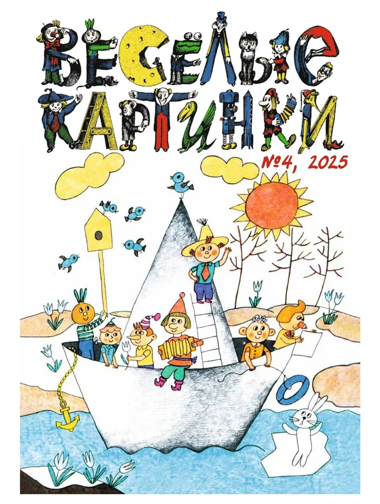 Обложка журнала Веселые картинки