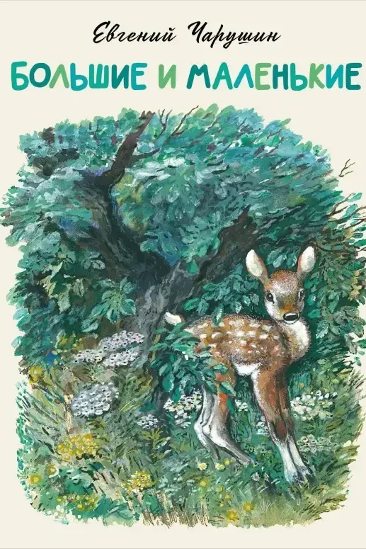 Обложка книги - Иллюстратор Евгений Чарушин Большие и Маленькие