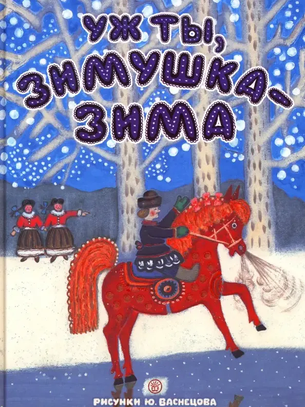 Обложка - иллюстратор Юрий Васнецов Уж ты, зимушка-зима